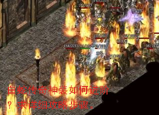 白蛇传奇神装如何进阶?求详细攻略步骤。 白蛇传奇神装如何进阶?求详细攻略步骤。
