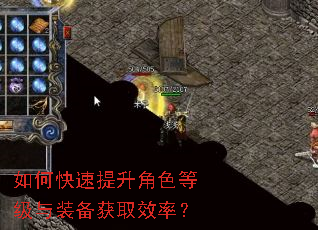 如何快速提升角色等级与装备获取效率? 如何快速提升角色等级与装备获取效率?