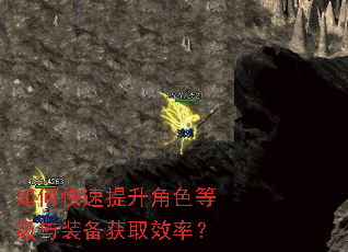 如何快速提升角色等级与装备获取效率? 如何快速提升角色等级与装备获取效率?