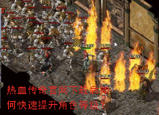 热血传奇官网下载后如何快速提升角色等级? 热血传奇官网下载后如何快速提升角色等级?