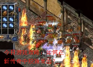 今日游戏攻略:如何在新传奇中脱颖而出? 今日游戏攻略:如何在新传奇中脱颖而出?