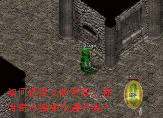 如何选择文咏珊职业在传奇私服中快速升级? 如何选择文咏珊职业在传奇私服中快速升级?