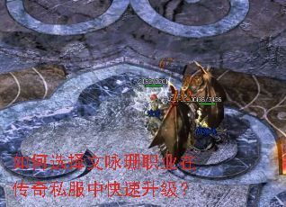 如何选择文咏珊职业在传奇私服中快速升级? 如何选择文咏珊职业在传奇私服中快速升级?