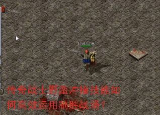 传奇战士野蛮冲撞技能如何高效运用制胜战场? 传奇战士野蛮冲撞技能如何高效运用制胜战场?