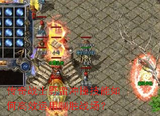 传奇战士野蛮冲撞技能如何高效运用制胜战场? 传奇战士野蛮冲撞技能如何高效运用制胜战场?