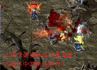 如何快速提升杀神恶魔复古版本中的角色实力? 如何快速提升杀神恶魔复古版本中的角色实力?