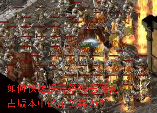 如何快速提升杀神恶魔复古版本中的角色实力? 如何快速提升杀神恶魔复古版本中的角色实力?