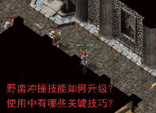 野蛮冲撞技能如何升级?使用中有哪些关键技巧? 野蛮冲撞技能如何升级?使用中有哪些关键技巧?