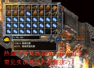 热血传奇混战攻略:如何避免常见失误并提升生存技巧? 热血传奇混战攻略:如何避免常见失误并提升生存技巧?