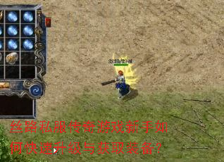 丝路私服传奇游戏新手如何快速升级与获取装备? 丝路私服传奇游戏新手如何快速升级与获取装备?