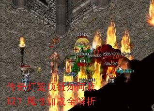 传奇灯笼项链如何获取?属性加成全解析 传奇灯笼项链如何获取?属性加成全解析