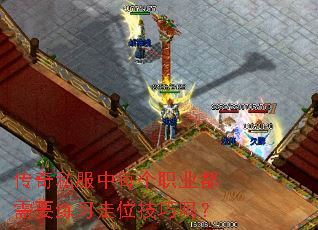 传奇私服中每个职业都需要练习走位技巧吗? 传奇私服中每个职业都需要练习走位技巧吗?