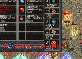 玛法降魔传合击版如何快速提升战力与获取顶级装备? 玛法降魔传合击版如何快速提升战力与获取顶级装备?