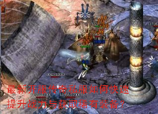 最新开服传奇私服如何快速提升战力与获取稀有装备? 最新开服传奇私服如何快速提升战力与获取稀有装备?