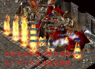传奇私服黑屏问题如何解决?补丁安装攻略全解析 传奇私服黑屏问题如何解决?补丁安装攻略全解析