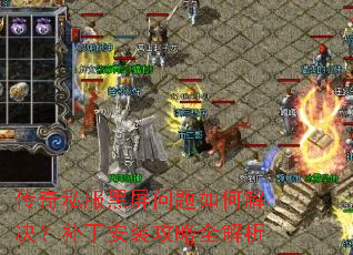 传奇私服黑屏问题如何解决?补丁安装攻略全解析 传奇私服黑屏问题如何解决?补丁安装攻略全解析