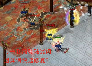 传奇私服登陆器闪退如何快速修复? 传奇私服登陆器闪退如何快速修复?