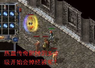 热血传奇骷髅洞多少级开始会掉经验呢? 热血传奇骷髅洞多少级开始会掉经验呢?