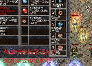 热血传奇骷髅洞多少级开始会掉经验呢? 热血传奇骷髅洞多少级开始会掉经验呢?