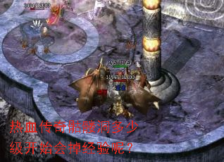 热血传奇骷髅洞多少级开始会掉经验呢? 热血传奇骷髅洞多少级开始会掉经验呢?