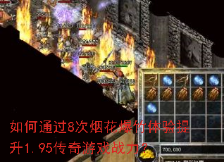 如何通过8次烟花爆竹体验提升1.95传奇游戏战力? 如何通过8次烟花爆竹体验提升1.95传奇游戏战力?