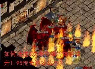 如何通过8次烟花爆竹体验提升1.95传奇游戏战力? 如何通过8次烟花爆竹体验提升1.95传奇游戏战力?