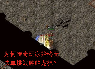 为何传奇玩家始终无法单挑战胜触龙神? 为何传奇玩家始终无法单挑战胜触龙神?