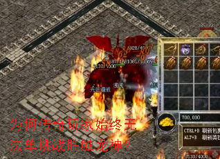 为何传奇玩家始终无法单挑战胜触龙神? 为何传奇玩家始终无法单挑战胜触龙神?