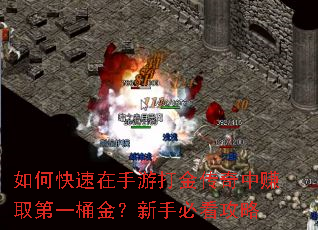 如何快速在手游打金传奇中赚取第一桶金?新手必看攻略 如何快速在手游打金传奇中赚取第一桶金?新手必看攻略