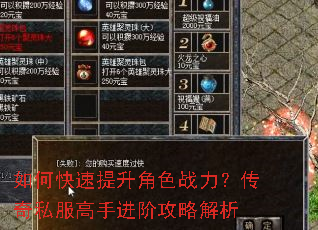如何快速提升角色战力?传奇私服高手进阶攻略解析 如何快速提升角色战力?传奇私服高手进阶攻略解析