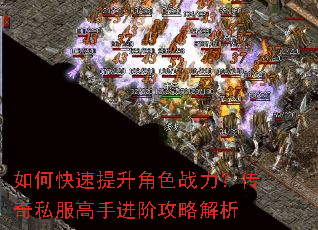 如何快速提升角色战力?传奇私服高手进阶攻略解析 如何快速提升角色战力?传奇私服高手进阶攻略解析