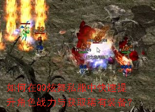 如何在QQ炫舞私服中快速提升角色战力与获取稀有装备? 如何在QQ炫舞私服中快速提升角色战力与获取稀有装备?