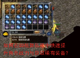 如何在QQ炫舞私服中快速提升角色战力与获取稀有装备? 如何在QQ炫舞私服中快速提升角色战力与获取稀有装备?