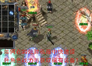 如何在QQ炫舞私服中快速提升角色战力与获取稀有装备? 如何在QQ炫舞私服中快速提升角色战力与获取稀有装备?
