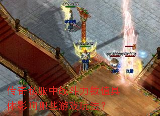 传奇私服中战斗力数值具体影响哪些游戏玩法? 传奇私服中战斗力数值具体影响哪些游戏玩法?