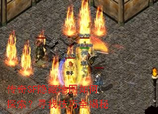 传奇SF隐藏地图如何探索?寻找技巧全揭秘 传奇SF隐藏地图如何探索?寻找技巧全揭秘
