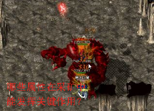 哪些属性在采矿中能发挥关键作用? 哪些属性在采矿中能发挥关键作用?