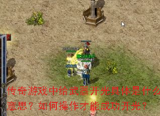 传奇游戏中给武器开光具体是什么意思?如何操作才能成功开光? 传奇游戏中给武器开光具体是什么意思?如何操作才能成功开光?