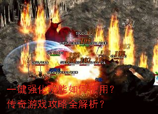 一键强化功能如何使用?传奇游戏攻略全解析? 一键强化功能如何使用?传奇游戏攻略全解析?