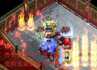 传奇游戏中,道士PK法师该如何操作制胜? 传奇游戏中,道士PK法师该如何操作制胜?