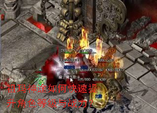 祖玛神途如何快速提升角色等级与战力? 祖玛神途如何快速提升角色等级与战力?