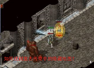 如何找到复古传奇中的隐藏地图? 如何找到复古传奇中的隐藏地图?