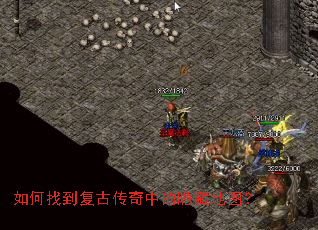 如何找到复古传奇中的隐藏地图? 如何找到复古传奇中的隐藏地图?