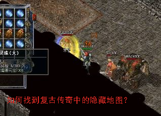 如何找到复古传奇中的隐藏地图? 如何找到复古传奇中的隐藏地图?