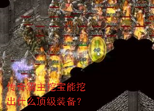 传奇霸主挖宝能挖出什么顶级装备? 传奇霸主挖宝能挖出什么顶级装备?