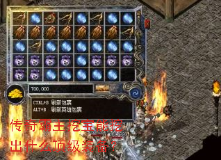 传奇霸主挖宝能挖出什么顶级装备? 传奇霸主挖宝能挖出什么顶级装备?