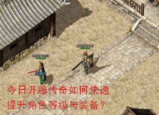 今日开服传奇如何快速提升角色等级与装备? 今日开服传奇如何快速提升角色等级与装备?