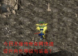 今日开服传奇如何快速提升角色等级与装备? 今日开服传奇如何快速提升角色等级与装备?