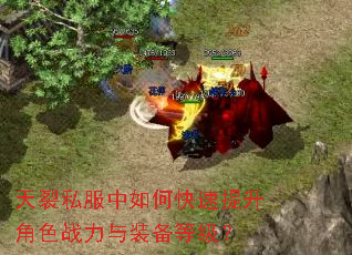 天裂私服中如何快速提升角色战力与装备等级? 天裂私服中如何快速提升角色战力与装备等级?