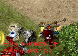 天裂私服中如何快速提升角色战力与装备等级? 天裂私服中如何快速提升角色战力与装备等级?